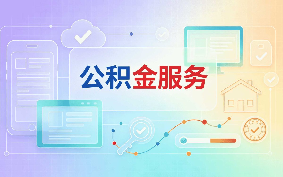 运城公积金提取代办服务平台我跑了三趟才搞明白