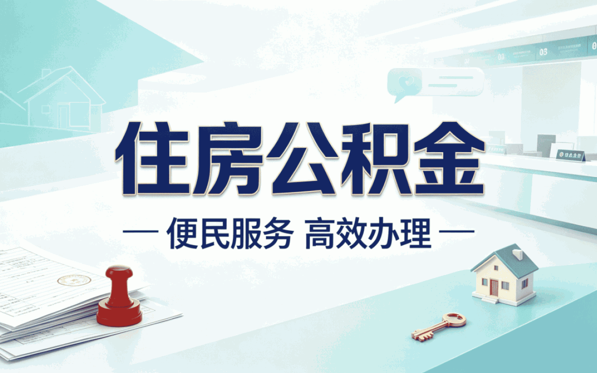 运城公积金提取代办实录：这样办最省事